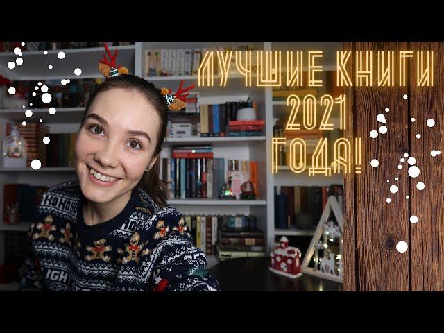 ЛУЧШИЕ КНИГИ 2021 ГОДА! 36 книг!