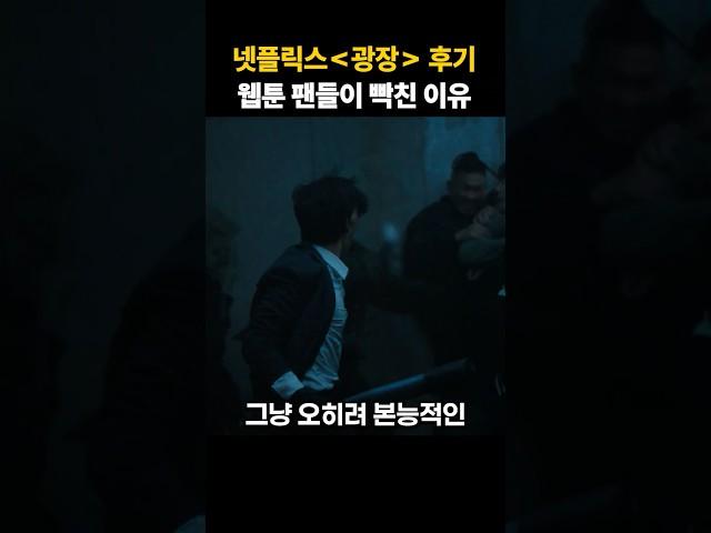 웹툰 광장 팬들이 빡친 이유 / 드라마 리뷰