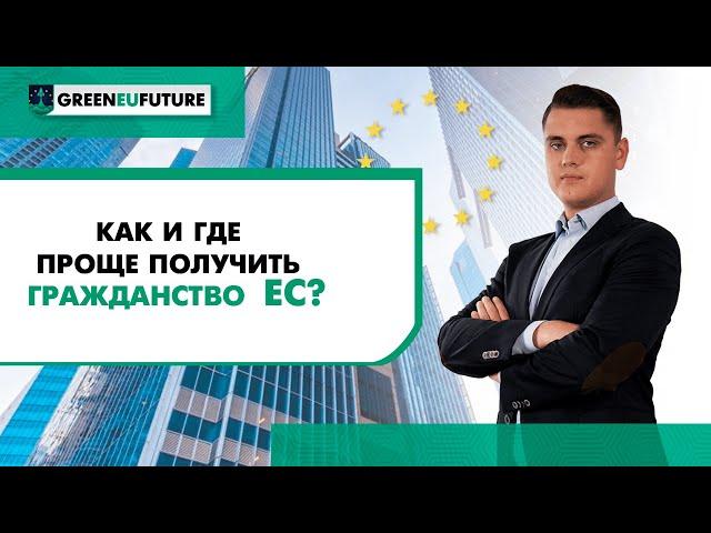 Гражданство ЕС [2021] Как и где проще получить? Особенности процедуры в разных странах Евросоюза