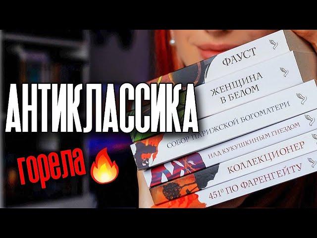 АНТИКЛАССИКА: Фауст, Собор Парижской Богоматери, Коллекционер, Женщина в белом и др.