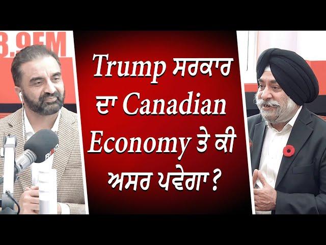 Trump ਸਰਕਾਰ ਦਾ Canadian Economy ਤੇ ਕੀ ਅਸਰ ਪਵੇਗਾ ? | How Will Trump Impact Canada's Economy?