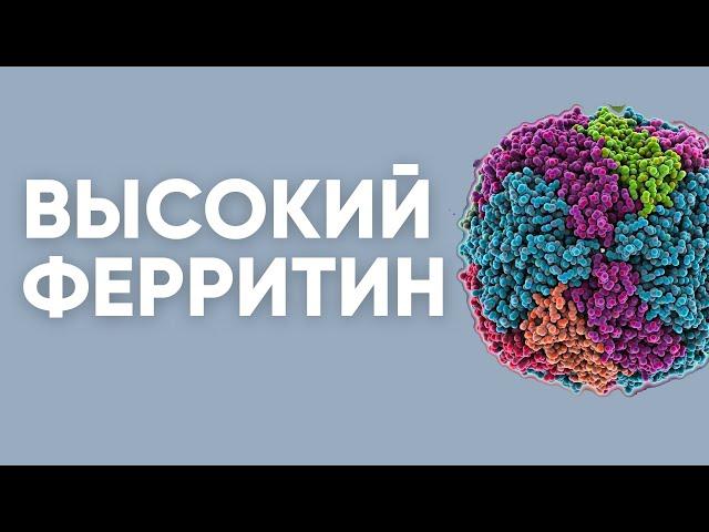 Высокий ферритин | Доктор Ирина Мироновна