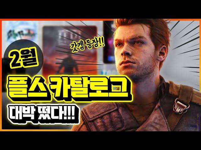 대박 게임 등장?!!  플스 2025년 2월 카탈로그 추가 게임 총정리