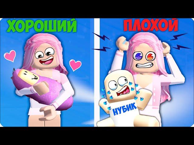 ПОСЛУШНЫЙ РЕБЕНОК vs КАПРИЗНЫЙ РЕБЕНОК в РОБЛОКС! НУБИК  ROBLOX ЛЕСКА