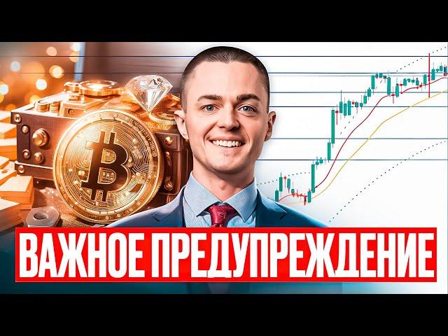 ️БИТКОИН️ ВАЖНОЕ ПРЕДУПРЕЖДЕНИЕ