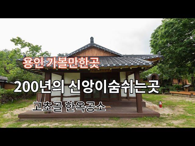 용인고초골한옥 공소 200년의 신앙이 숨쉬는 곳 피정처 국가등록문화재708호지정 고즈넉이 사색을 할수 있는휴식처