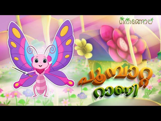 പൂമ്പാറ്റ റാണി | Malayalam Cartoons for Kids | Thengola Malayalam Kids TV