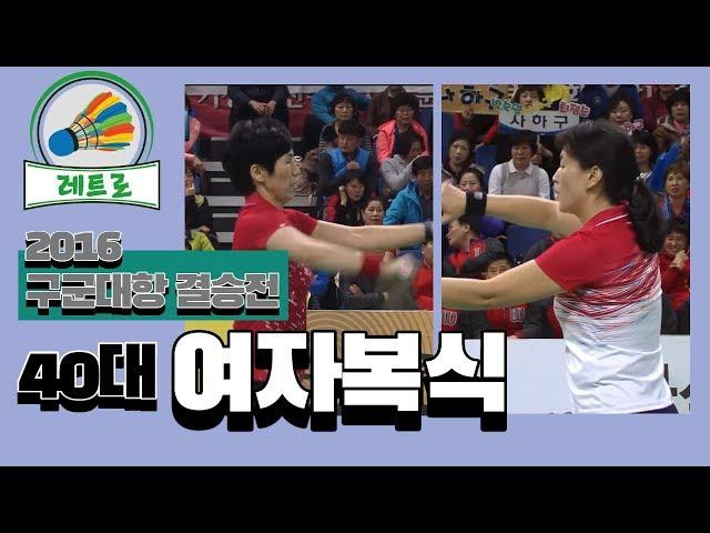 40대 여자복식 결승 ( 기장군 vs 사하구 ) [ 2016 앤더스배 배드민턴 대회 ]