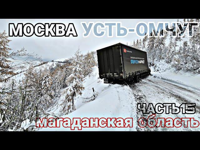 МОСКВА - УСТЬ-ОМЧУГ (МАГАДАН) Ч.15. ЧУТЬ НЕ ПОТЕРЯЛ МАШИНУ. КОЛЫМА. ПЕРЕВАЛ ГАВРЮШКА. ГАЗОН НЕКСТ