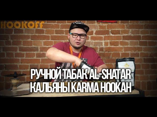 ДАВА ДЫМ : КАЛЬЯН KARMA HOOKAH И РУЧНОЙ ТАБАК AL-SHATAR ИЗ СОМАЛИ
