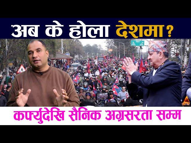 अब के हाेला देशमा ? कर्फ्युदेखि सैनिक अग्रसरता सम्म ||Gyanendra Shah ||Gyanendra Shahi