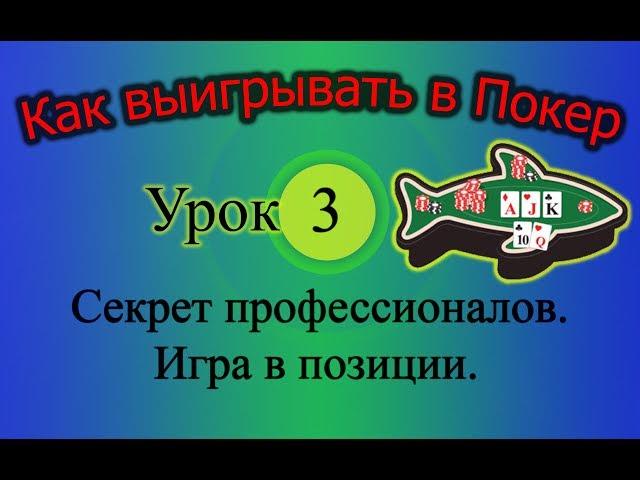 Покер. Секрет профессионалов. Игра в позиции (Как выигрывать в Покер Урок 3)