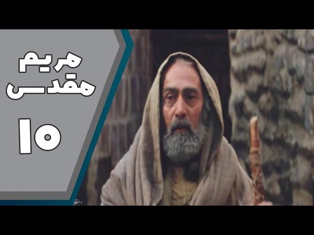 Serial Maryam Moghaddas - Part 10 | سریال مریم مقدس - قسمت 10