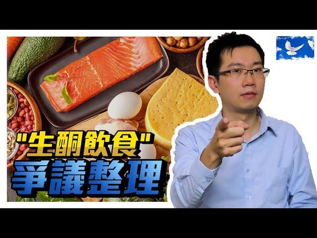 開始生酮飲食前，你該看看這部影片 | 蒼藍鴿聊醫學EP74