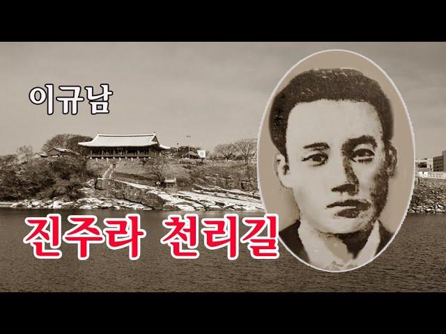 이규남-진주라 천리길/(영상출연 가수 박채영)스타365