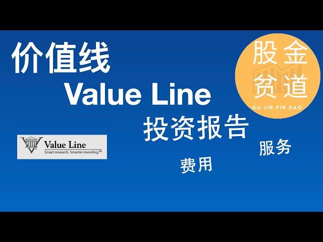 价值线Value Line投资报告，三大核心报告，服务和费用