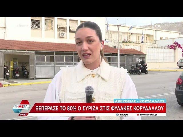 Ξεπέρασε το 80% ο ΣΥΡΙΖΑ στις φυλακές Κορυδαλλού | Σήμερα | 23/05/2023