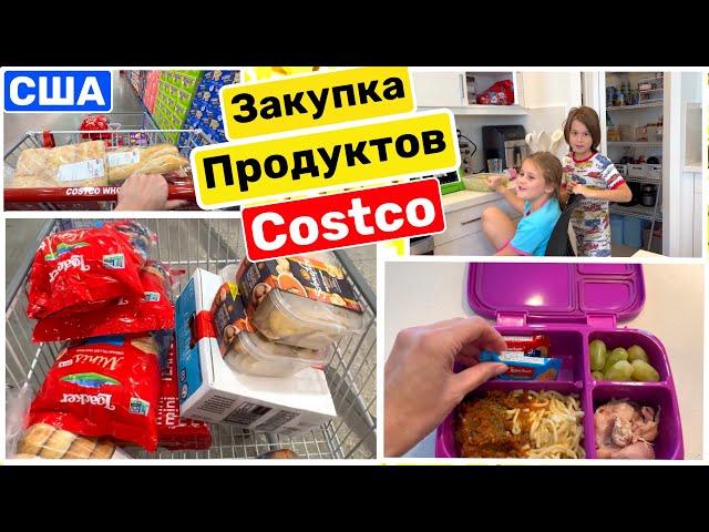 США ШОППИНГ в COSTCO Новый ланч бокс Сколько вместится Семейный Влог Big big family in the USA VLOG