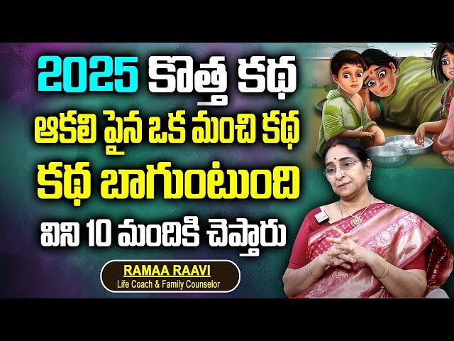 Ramaa Raavi 2025 New Story | Bedtime Stories | 2025 New Stories | Best Moral Story | SumanTv Women