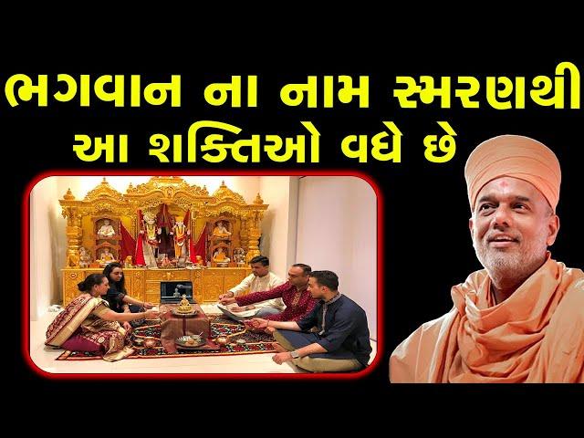 ભગવાન ના નામ સ્મરણથી આ શક્તિઓ વધે છે ~ Gyanvatsal Swami 2023