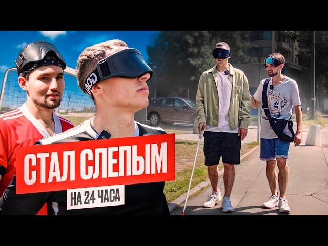СТАЛ СЛЕПЫМ НА 24 ЧАСА И ЭТО БЕЗУМНО СТРАШНО || ФУТБОЛ ДЛЯ СЛЕПЫХ || АНДРЕЙ КУКИШ