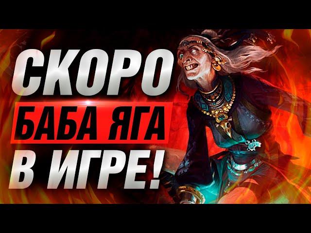  БАБА-ЯГА СКОРО ВЫЙДЕТ ▶ SMITE