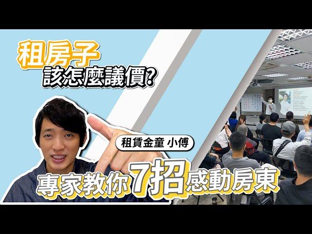 租房子該怎麼議價?專家7招讓你感動房東！Feat.小傅