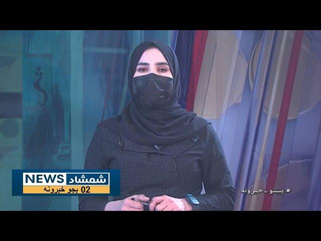 Shamshad News 2 PM News - 23/11/2024 - د شمشاد نیوز د دوو بجو خبري ټولګه