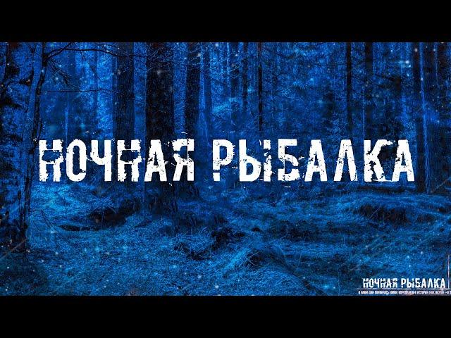 НОЧНАЯ РЫБАЛКА! Страшные Истории На Ночь