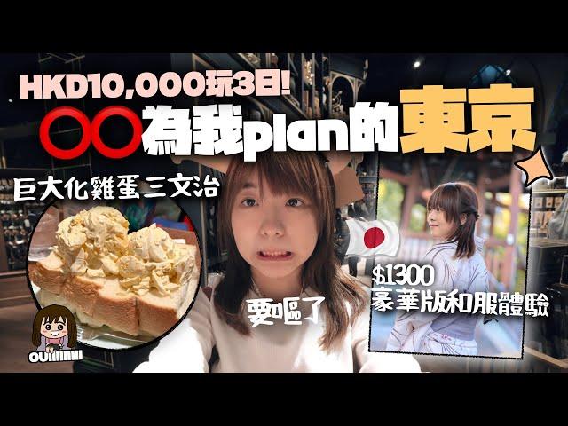 港幣$10,000豪玩「不是自己plan的東京新行程」是哪位YouTuber決定我的行程呢..?｜最大室內主題樂園、哈利波特影城、淺草和服日｜在日本的小麻子 #ShopBack最唔蝕底大賽