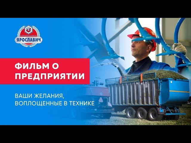 Производственная компания Ярославич. Фильм о предприятии 2023. Проморолик.