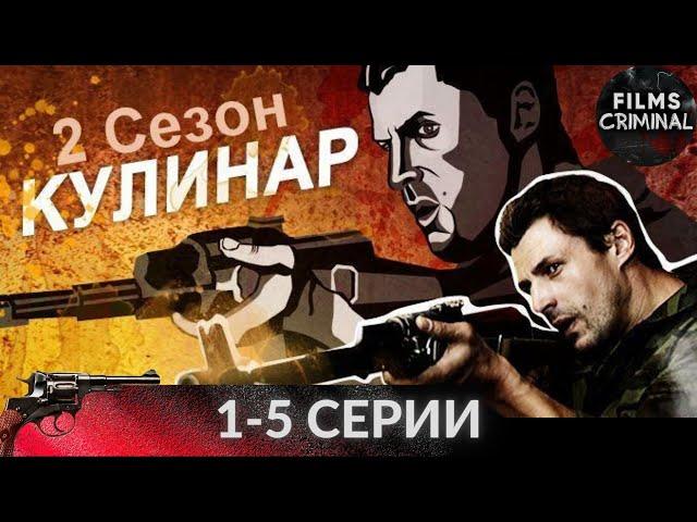 Кулинар. 2 сезон (2013) 1-5 cерии. Криминальный боевик Full HD