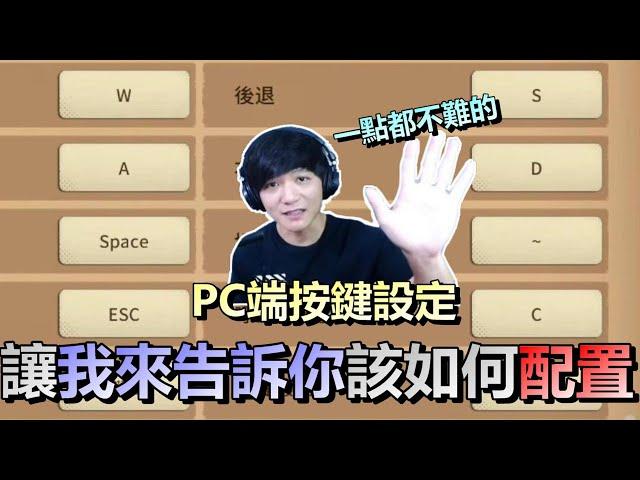 第五人格【西區】PC端操作設定 - 一點都不難的！讓我來告訴你該如何配置，什麼樣的設定最適合自己！