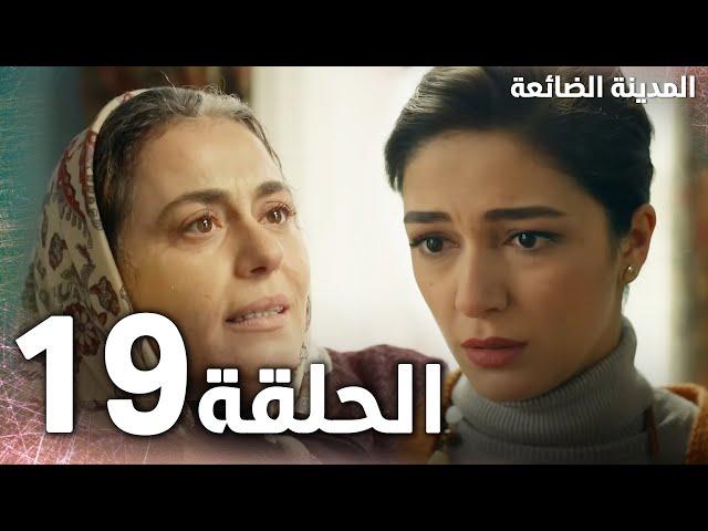 Full HD | الحلقة 19 | مدبلج | Kayıp Şehir | مسلسل المدينة الضائعة