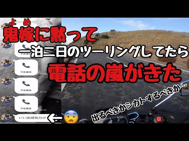 【戦慄】鬼嫁に黙って一泊二日のツーリングしてたら電話の嵐がきた・・・【恐怖】