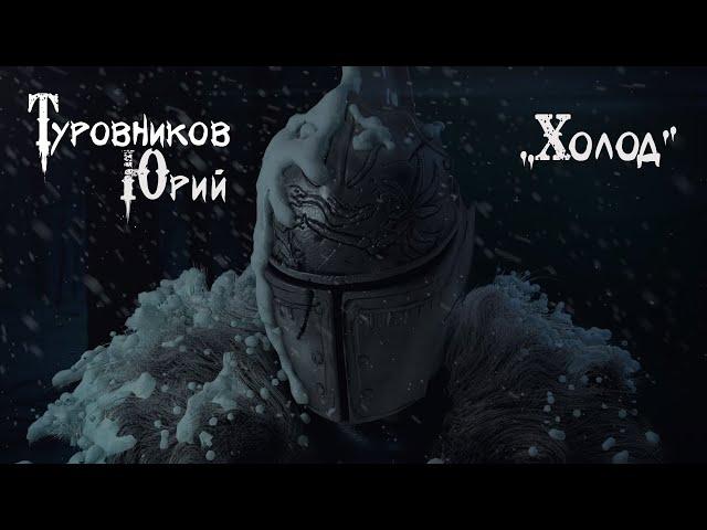 Туровников Юрий - Холод (lyric video)