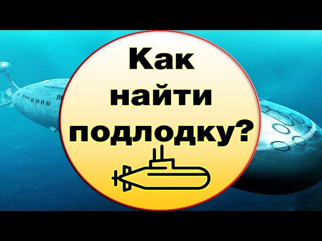 Как обнаружить подводную лодку и какие способы существуют?