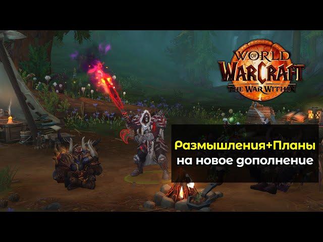 Размышления и планы на новое дополнение | World of Warcraft: The War Within 11.0