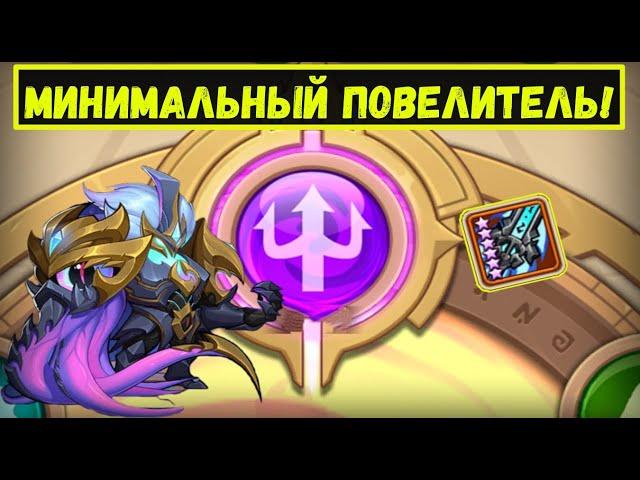 МИНИМАЛЬНЫЙ ПОВЕЛИТЕЛЬ + ВКМ ДЛЯ ЗП ТЬМЫ! Idle Heroes