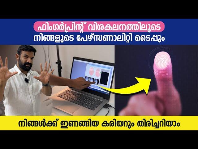 ഫിംഗർപ്രിന്റ് വിശകലനത്തിലൂടെ നിങ്ങളുടെ പേഴ്സണാലിറ്റി ടൈപ്പും നിങ്ങൾക്ക് ഇണങ്ങിയ കരിയറും തിരിച്ചറിയാം