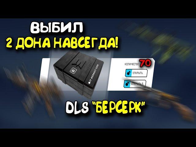 ►ВЫБИЛ 2 ДОНА НАВСЕГДА В DLC 'БЕРСЕРК' В WARFACE! ОТКРЫВАЮ КУЧУ КЕЙСОВ!