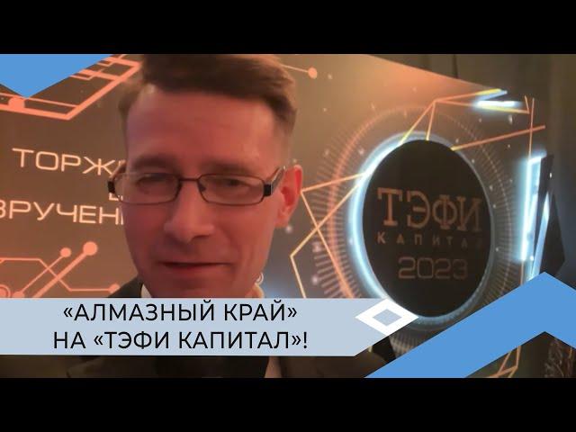 «Алмазный край» стал финалистом премии «ТЭФИ-Капитал»