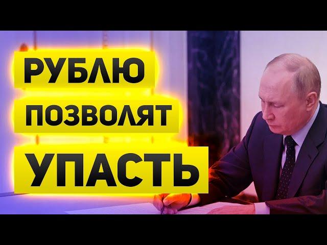 Решение принято   рублю позволят упасть  Если не видно график падения, то пусть падает