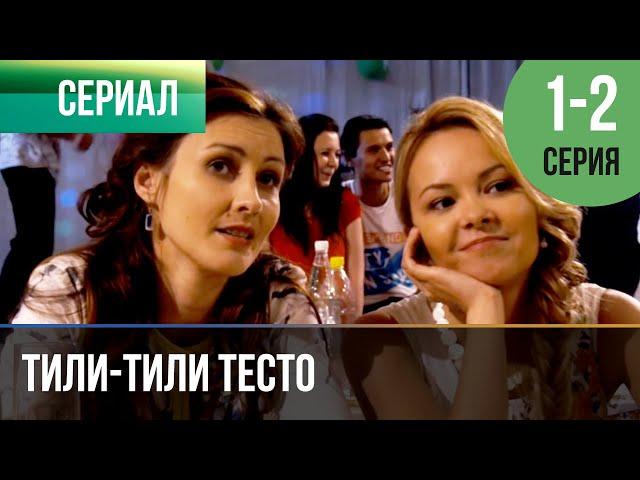 ▶️ Тили-тили тесто 1 и 2 серия | Сериал / 2014 / Мелодрама