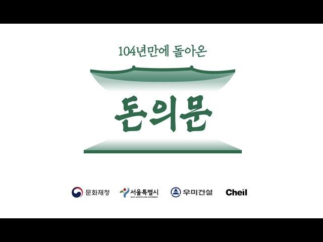 일제 때 사라진 돈의문, 104년 만에 디지털로 복원