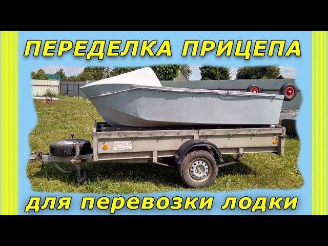 Переделка прицепа для перевозки лодки с мотором своими руками