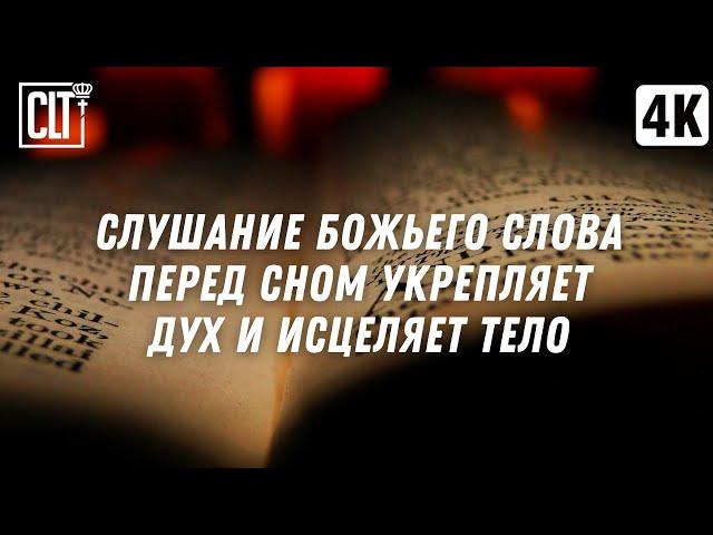 Слушание Псалмов вдохновляет и Божьи обетования об исцелении возрождают веру в исцеление | Relaxing