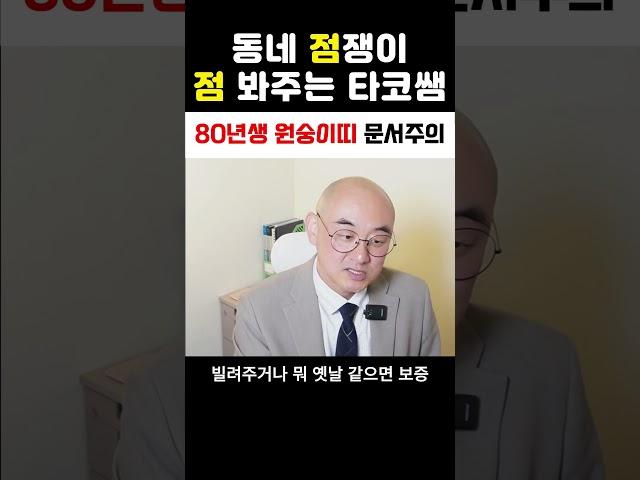 80년생 원숭이띠 문서주의 #재물운#원숭이띠#사주#운세#점봐주는타코쌤