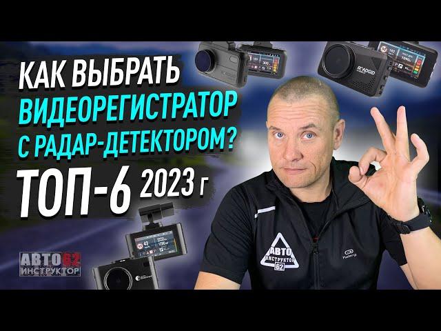 ТОП 6 видеорегистраторов с радар-детектором в 2023 году. Какой выбрать?