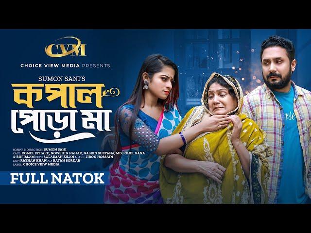 কপাল পোড়া মা | Kopal Pora Ma | Romel Istiake | Nowshin Nahar | Full Natok | Bangla New Natok 2024